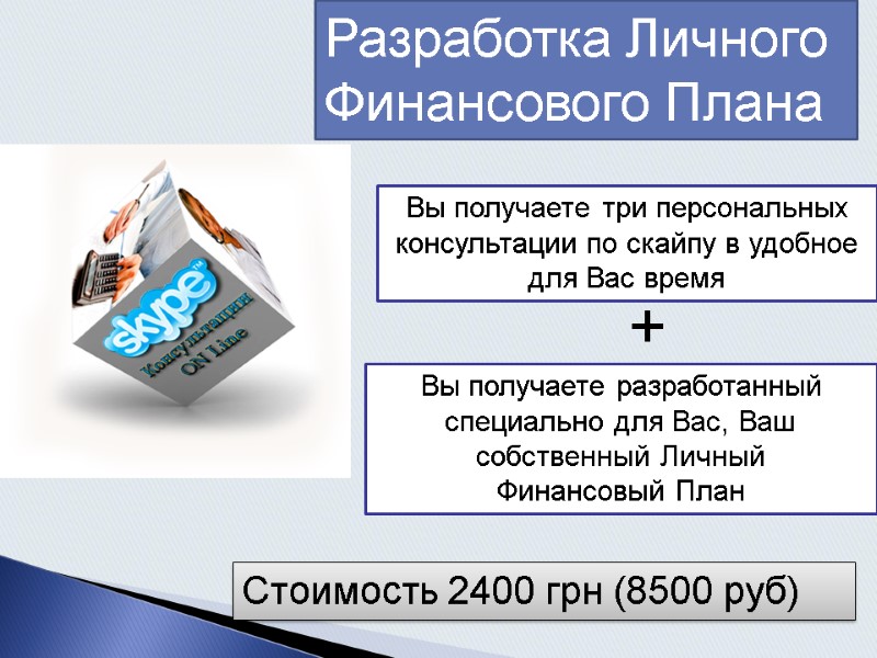 Разработка Личного  Финансового Плана Стоимость 2400 грн (8500 руб) Вы получаете три персональных